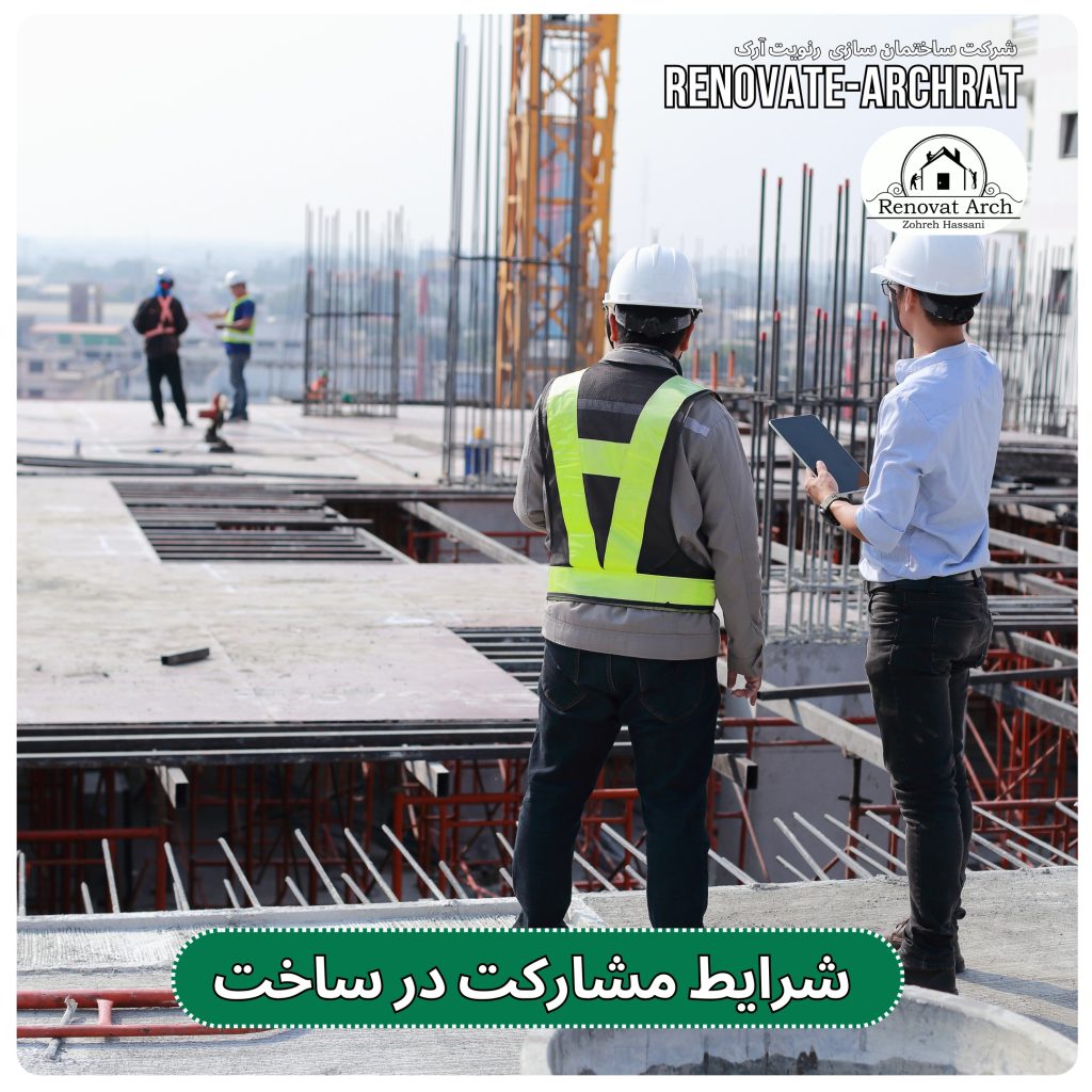 شرایط مشارکت در ساخت شرایط مشارکت در ساخت