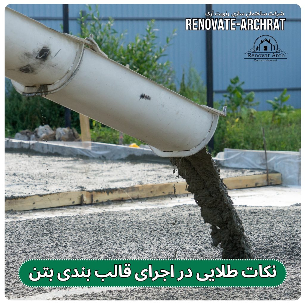 نکات طلایی در اجرای قالب بندی بتن نکات طلایی در اجرای قالب بندی بتن