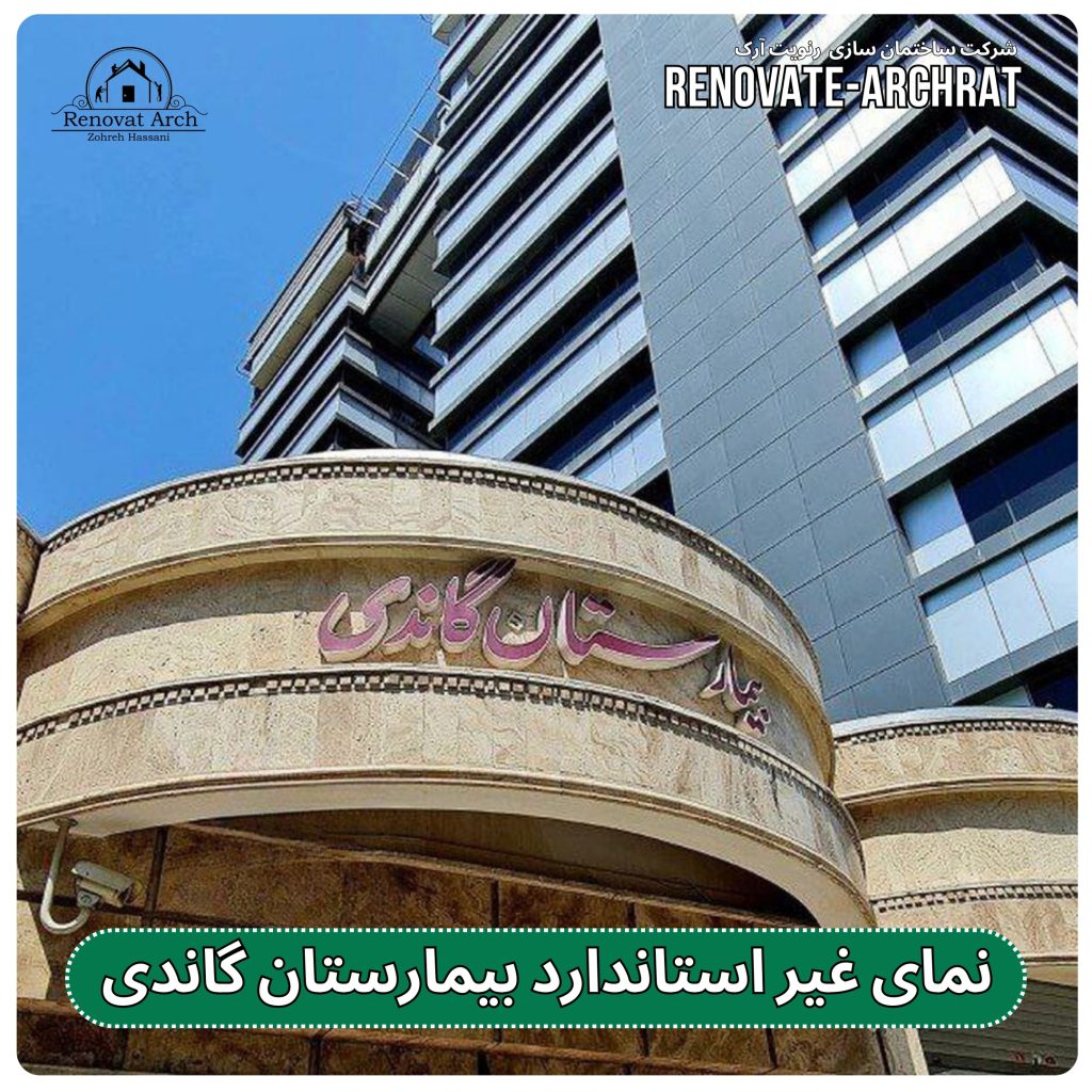 نمای غیر استاندارد بیمارستان گاندی نمای غیر استاندارد بیمارستان گاندی