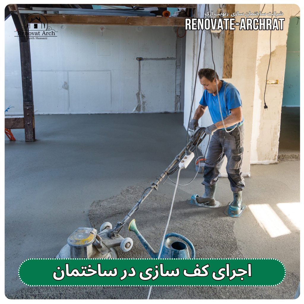 کف سازی در ساختمان ( گروه ساختمان سازی ساختاد ) کف سازی در ساختمان ( گروه ساختمان سازی ساختاد )