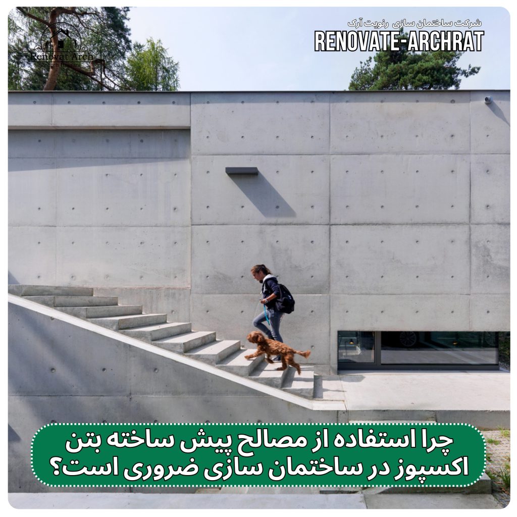 چرا استفاده از مصالح پیش ساخته بتن اکسپوز در ساختمان سازی ضروری است؟ چرا استفاده از مصالح پیش ساخته بتن اکسپوز در ساختمان سازی ضروری است؟