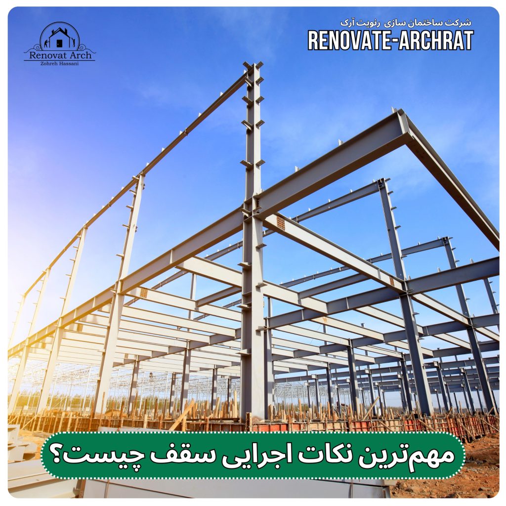 مهمترین نکات اجرایی سقف چیست؟ مهمترین نکات اجرایی سقف چیست؟