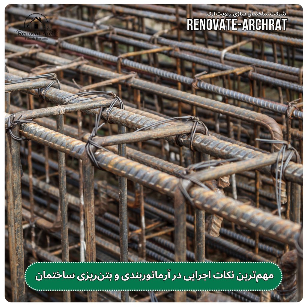 مهمترین نکات اجرایی در آرماتوربندی و بتنریزی ساختمان مهمترین نکات اجرایی در آرماتوربندی و بتنریزی ساختمان