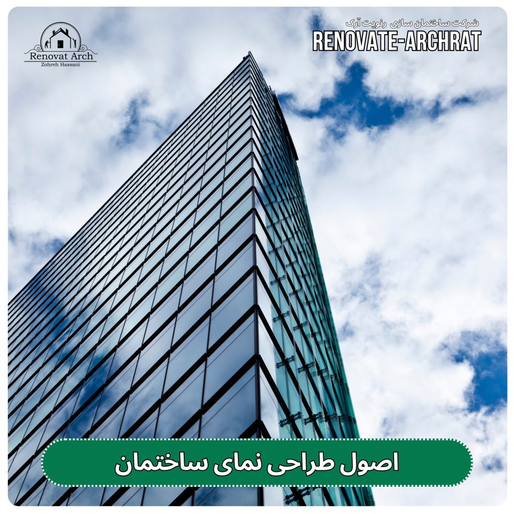 اصول طراحی نمای ساختمان اصول طراحی نمای ساختمان