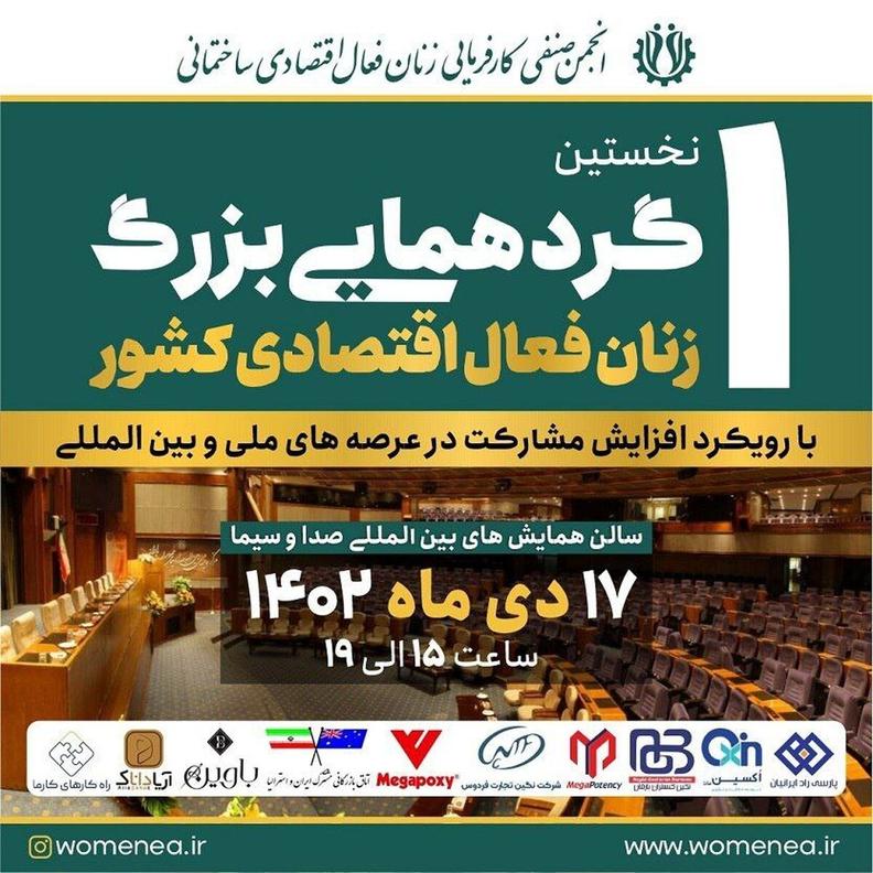 نخستین گردهمایی بزرگ زنان فعال اقتصادی کشور با حضور دکتر زهره حسنی نخستین گردهمایی بزرگ زنان فعال اقتصادی کشور با حضور دکتر زهره حسنی