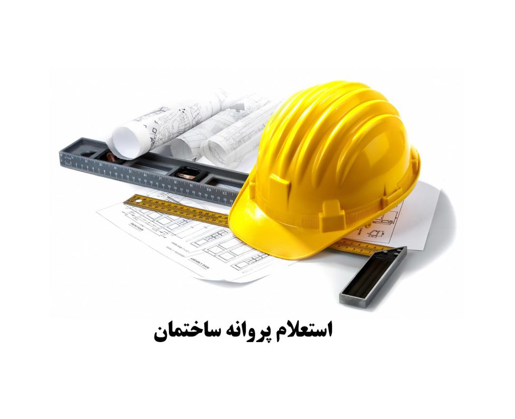 چگونه پروانه و جواز ساخت ساختمان بگیریم چگونه پروانه و جواز ساخت ساختمان بگیریم