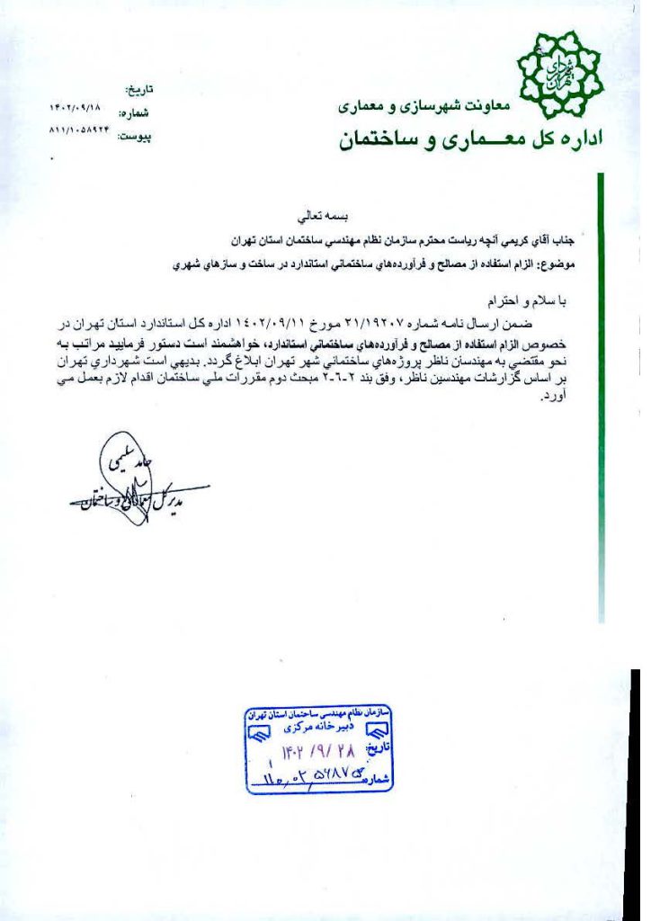 الزام استفاده از مصالح و فرآورده های ساختمانی استاندارد در ساخت و سازهای شهری الزام استفاده از مصالح و فرآورده های ساختمانی استاندارد در ساخت و سازهای شهری