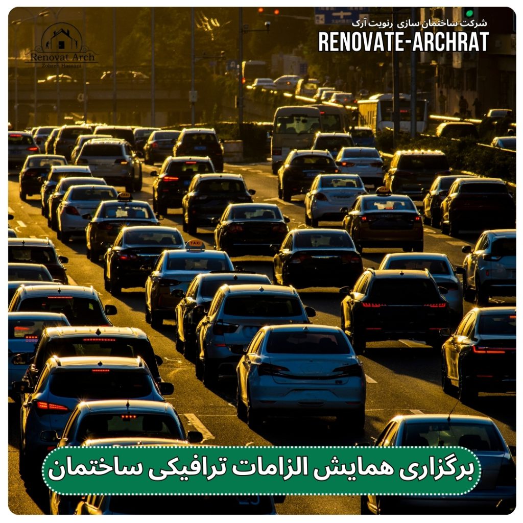 برگزاری همایش الزامات ترافیکی ساختمان برگزاری همایش الزامات ترافیکی ساختمان