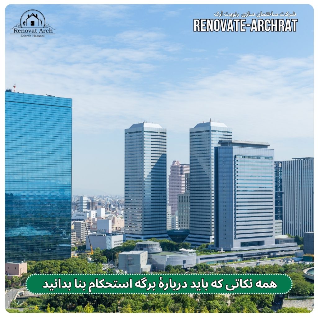 همه نکاتی که باید دربارۀ برگه استحکام بنا بدانید همه نکاتی که باید دربارۀ برگه استحکام بنا بدانید