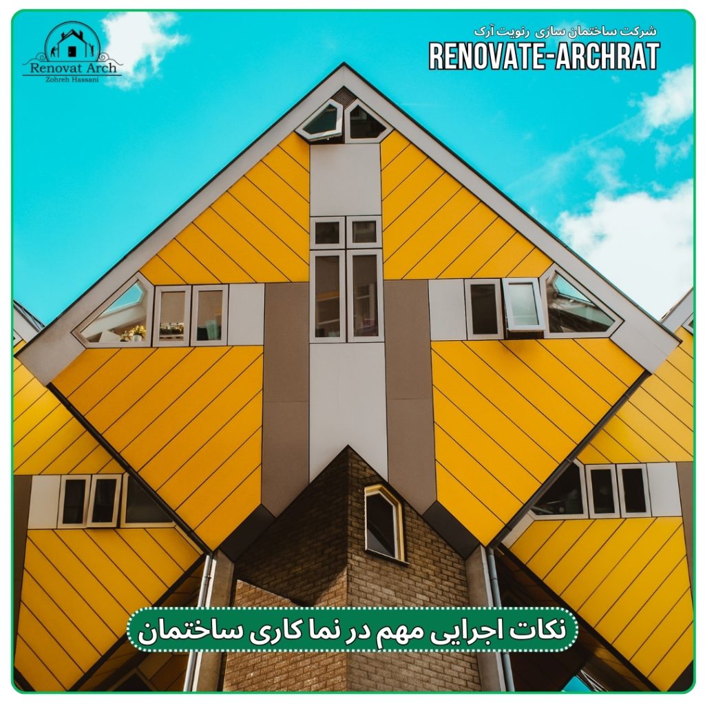 نکات اجرایی مهم در نما کاری ساختمان نکات اجرایی مهم در نما کاری ساختمان