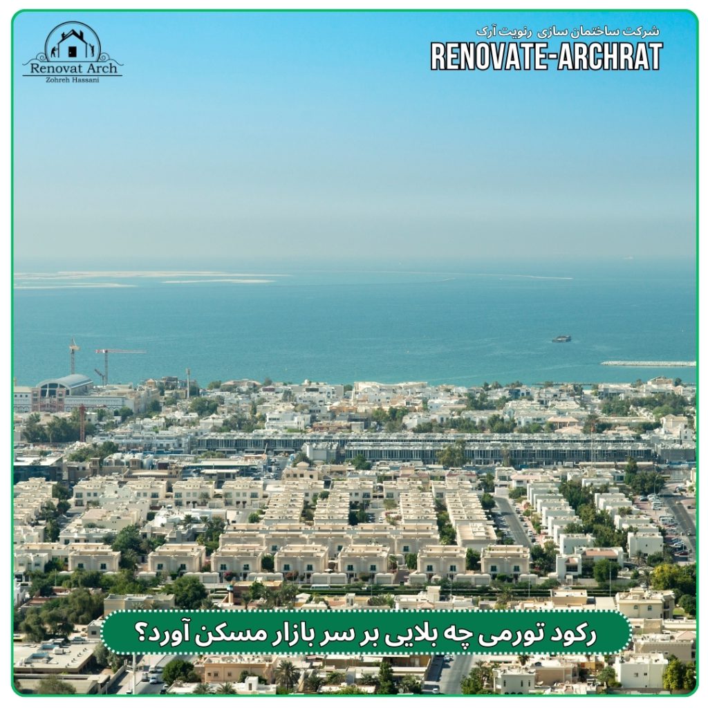 رکود تورمی چه بلایی بر سر بازار مسکن آورد؟/دوره انتظار خرید خانه از ۱۰۰ سال گذشت رکود تورمی چه بلایی بر سر بازار مسکن آورد؟/دوره انتظار خرید خانه از ۱۰۰ سال گذشت