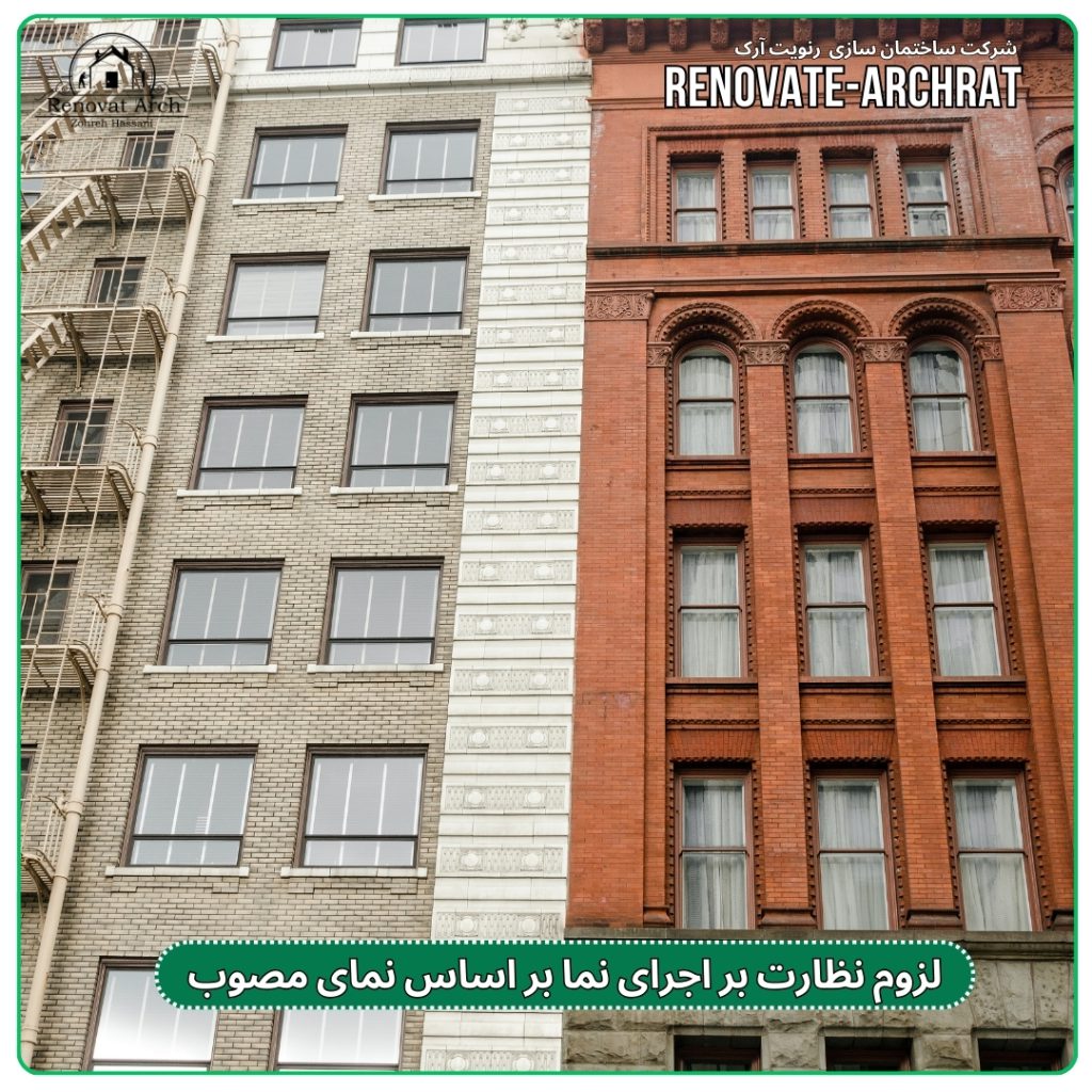 لزوم نظارت بر اجرای نما بر اساس نمای مصوب لزوم نظارت بر اجرای نما بر اساس نمای مصوب