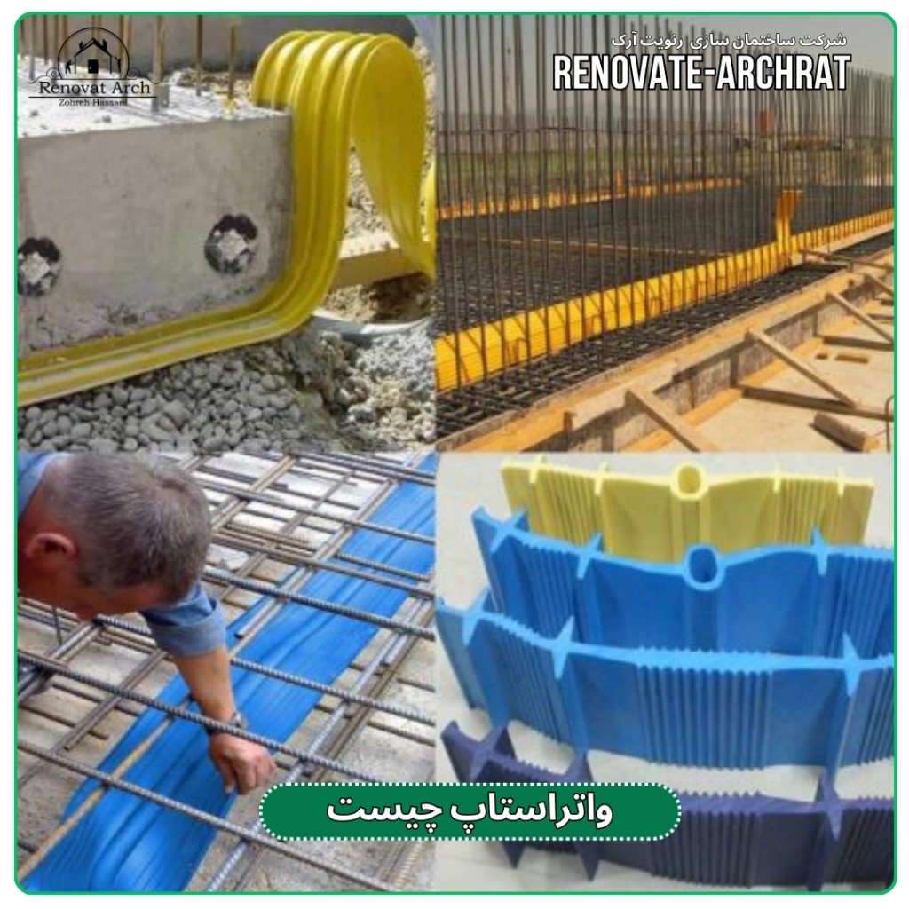 واتر استاپ چیست ( گروه ساختمان سازی ساختاد ) واتر استاپ چیست ( گروه ساختمان سازی ساختاد )