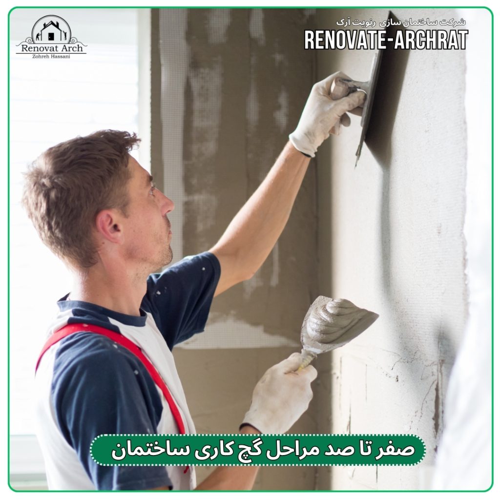 صفر تا صد مراحل گچ کاری ساختمان و نکات طلایی صفر تا صد مراحل گچ کاری ساختمان و نکات طلایی