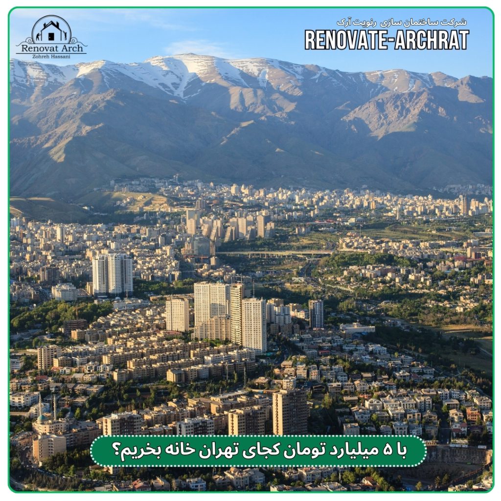 با ۵ میلیارد تومان کجای تهران خانه بخریم؟ با ۵ میلیارد تومان کجای تهران خانه بخریم؟