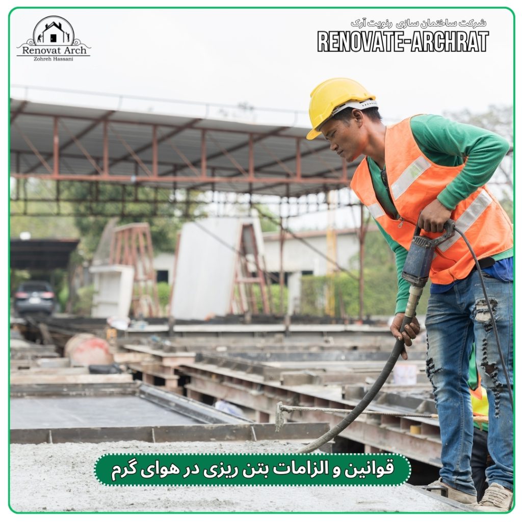 قوانین و الزامات بتن ریزی در هوای گرم قوانین و الزامات بتن ریزی در هوای گرم