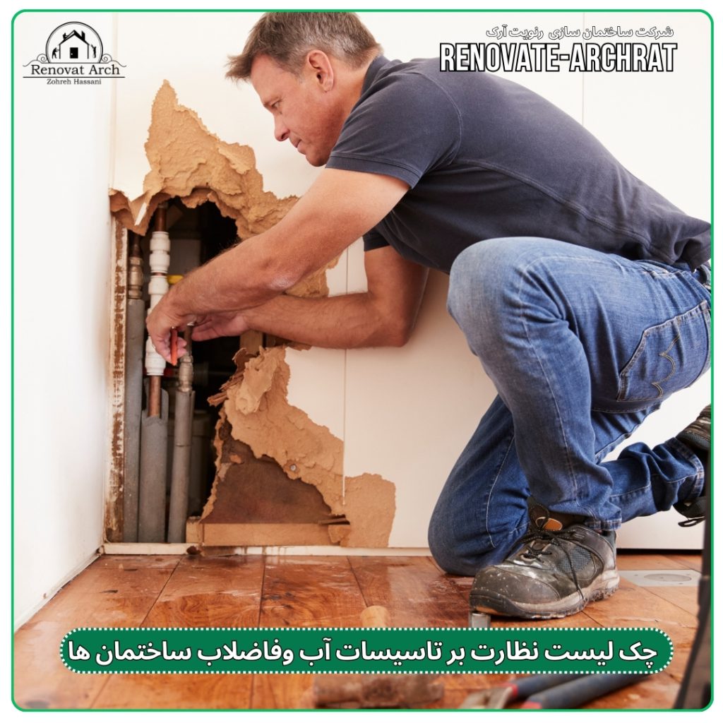 چک لیست نظارت بر تاسیسات آب وفاضلاب ساختمان ها چک لیست نظارت بر تاسیسات آب وفاضلاب ساختمان ها