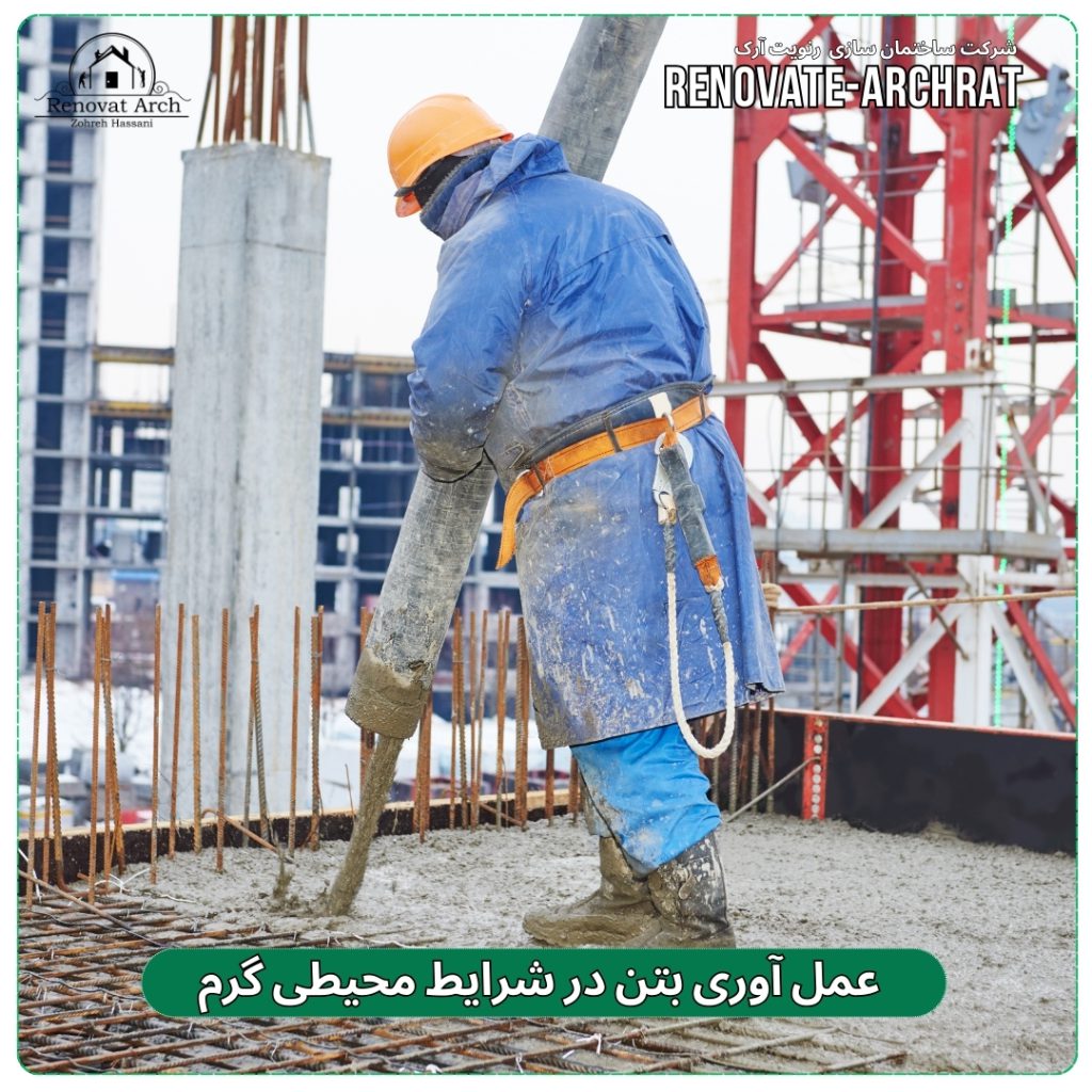 عمل آوری بتن در شرایط محیطی گرم عمل آوری بتن در شرایط محیطی گرم