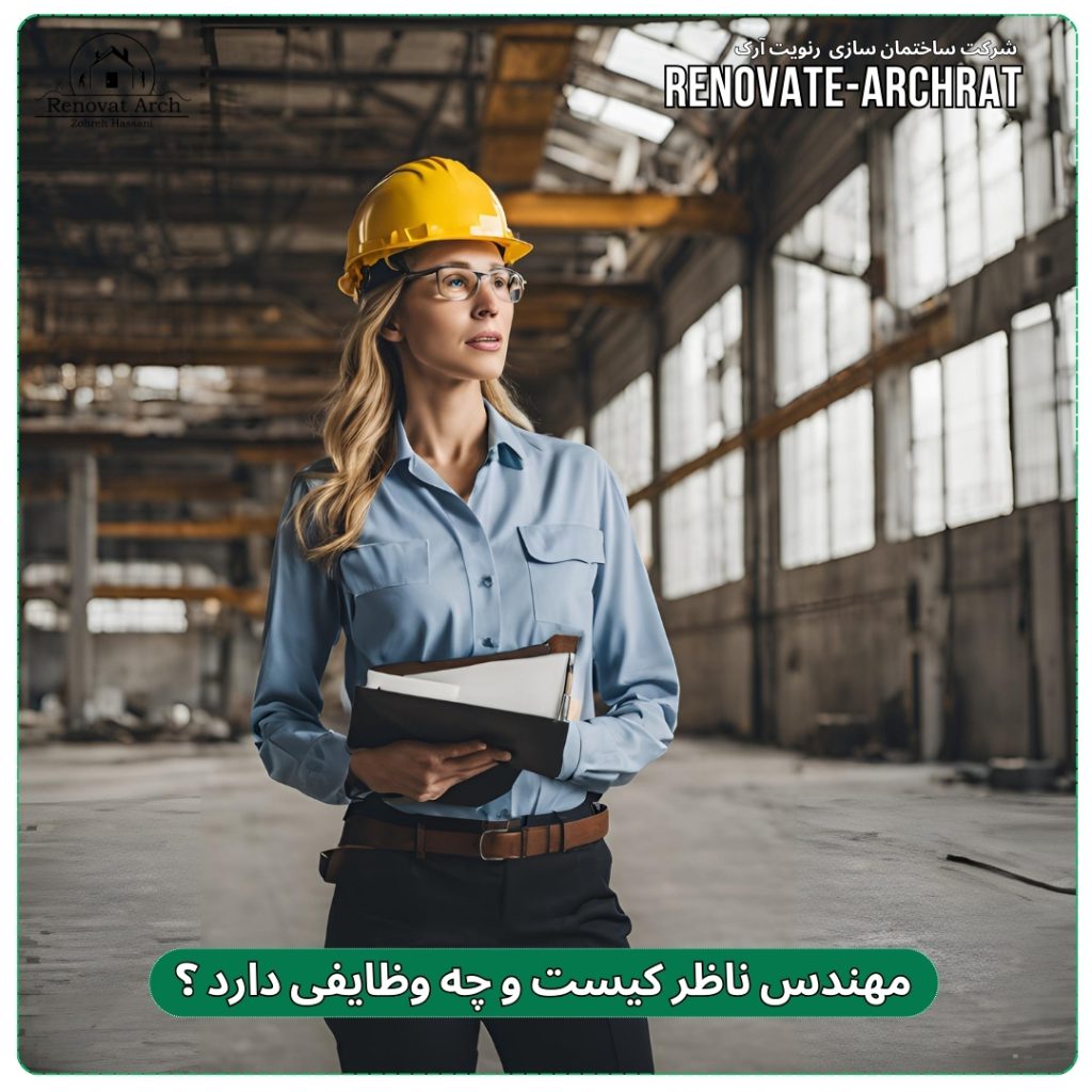 مهندس ناظر کیست و چه وظایفی دارد ؟ مهندس ناظر کیست و چه وظایفی دارد ؟