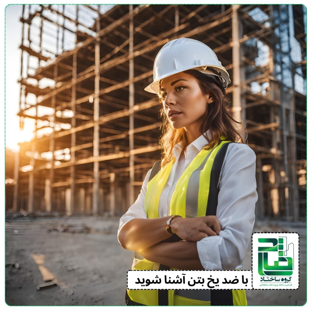 با ضد یخ بتن آشنا شوید با ضد یخ بتن آشنا شوید