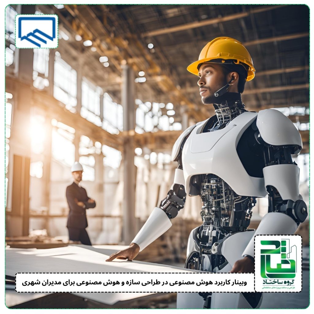 وبينار کاربرد هوش مصنوعی در طراحی سازه و هوش مصنوعی برای مديران شهری وبينار کاربرد هوش مصنوعی در طراحی سازه و هوش مصنوعی برای مديران شهری