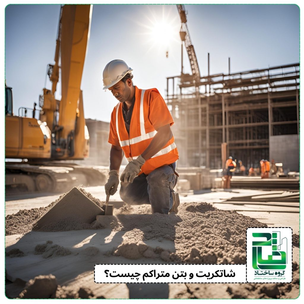شاتکریت و بتن متراکم چیست؟ شاتکریت و بتن متراکم چیست؟
