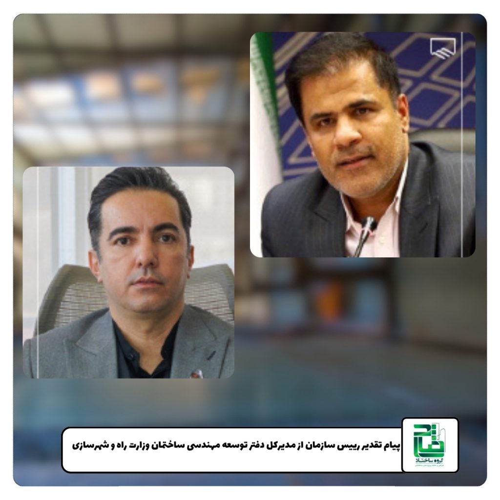 پیام تقدیر رییس سازمان از مدیرکل دفتر توسعه مهندسی ساختمان وزارت راه و شهرسازی پیام تقدیر رییس سازمان از مدیرکل دفتر توسعه مهندسی ساختمان وزارت راه و شهرسازی