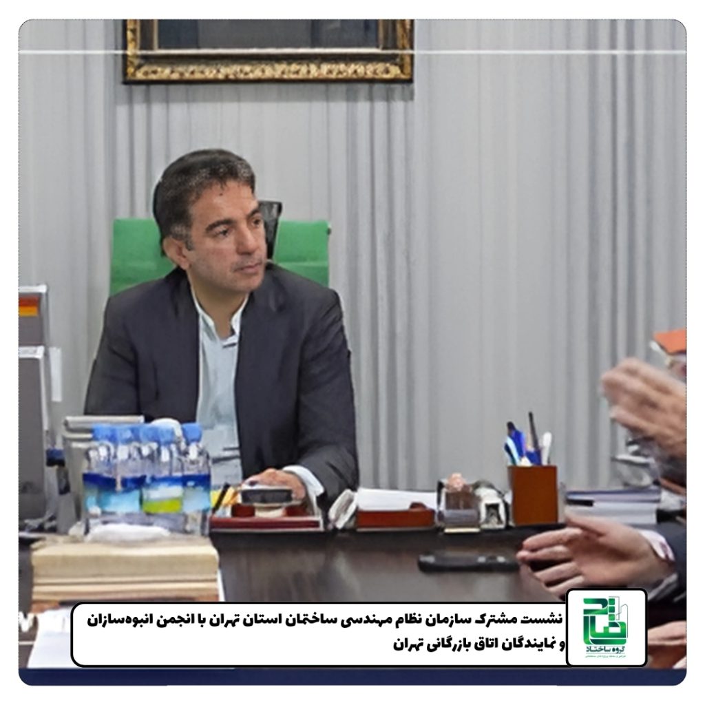 نشست مشترک سازمان نظام مهندسی ساختمان استان تهران نشست مشترک سازمان نظام مهندسی ساختمان استان تهران