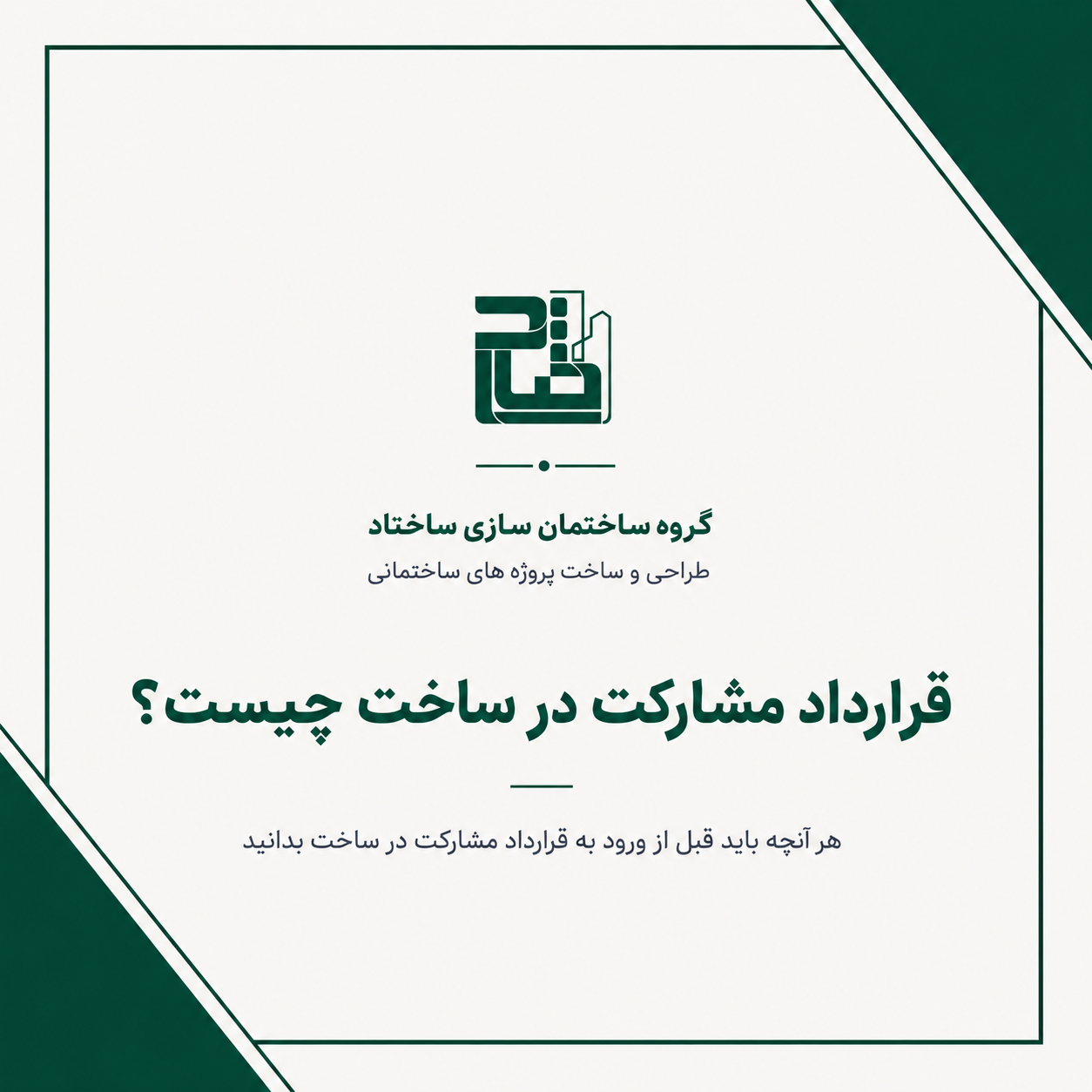 قرارداد مشارکت در ساخت | راهنمای تعیین سهم مالک و سازنده در تهران قرارداد مشارکت در ساخت | راهنمای تعیین سهم مالک و سازنده در تهران