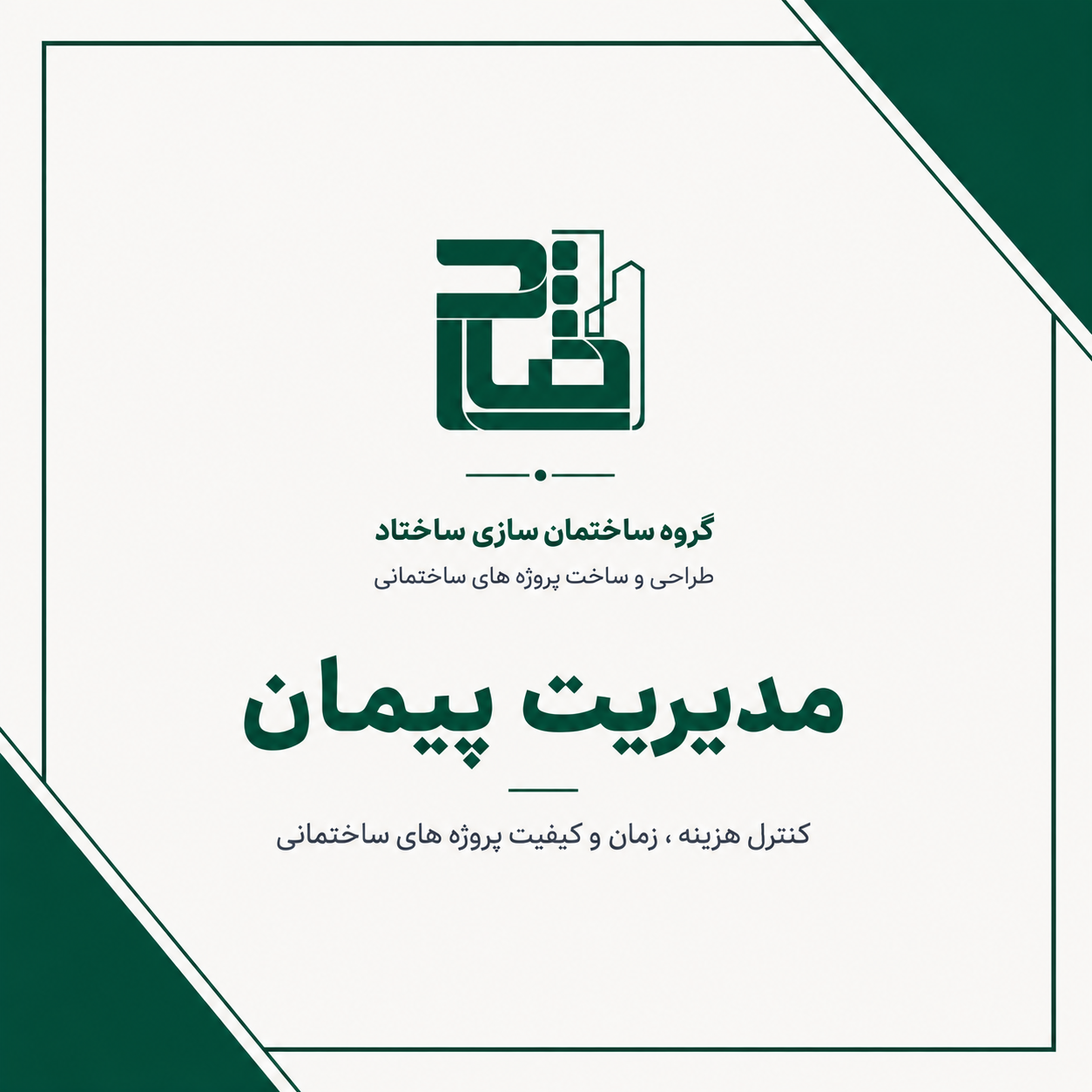 مدیریت پیمان چیست؟ تفاوت مدیریت پیمان و مشارکت در ساخت در تهران مدیریت پیمان چیست؟ تفاوت مدیریت پیمان و مشارکت در ساخت در تهران