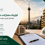 قرارداد مشارکت در ساخت | راهنمای تعیین سهم مالک و سازنده در تهران