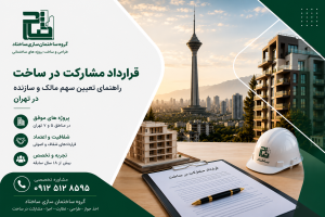 قرارداد مشارکت در ساخت و تعیین سهم مالک و سازنده در تهران - گروه ساختمان سازی ساختاد
